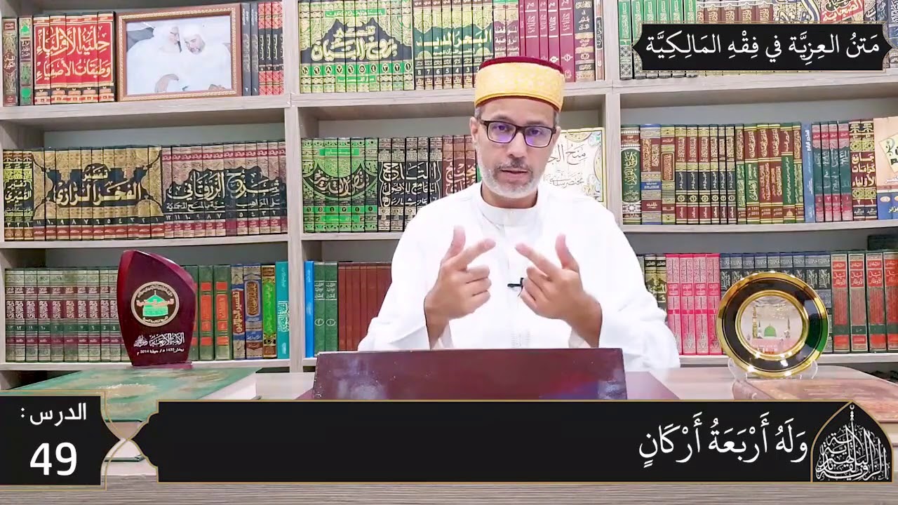 شرح المقدمة العزية في فقه المالكية 49 -  أحكام الحج