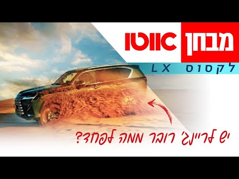 לקסוס LX600 - מבחן דרכים