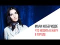 «Выходные с Мари Армас», «LookBook» с Мари Коберидзе   Что носить в жару в городе