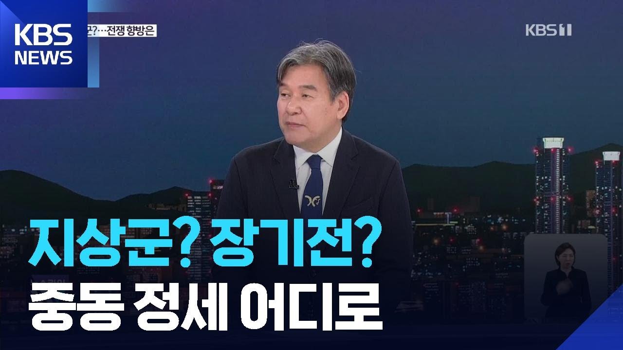미 지상군 투입? 장기전?…중동 정세 어디로? / KBS  2026.03.03.