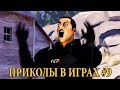 Лучшие Приколы в Играх 2017 Смешные Моменты в Играх 2017 Лучшая Подборка Приколов и Багов в Играх #9