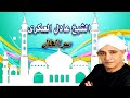 الشيخ عادل العسكرى سر الحال 2 الشيخ عادل العسكرى سر الحال 2