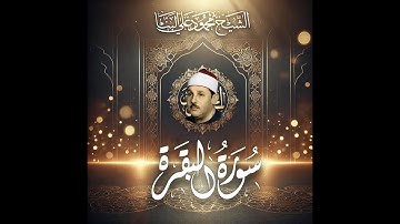 سورة البقرة كاملة  تلاوة نادرة للشيخ محمود علي البنا – راحة نفسية وطمأنينة لا توصف