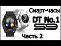 Smart Watch DT NO.1 S9. Часть 2 (Обзор умных часов из Китая)