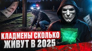 видео: КЛАДМЕНЫ. Одна закладка И В ТЮРЬМУ l  СКОЛЬКО ЖИВУТ В 2025? картинка: КЛАДМЕНЫ. Одна закладка И В ТЮРЬМУ l  СКОЛЬКО ЖИВУТ В 2025?