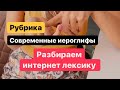 怎么说 | Как сказать по-китайски: че за прикол | Китайская интернет лексика