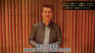ピアニスト トマシュ・リッテルさん　メッセージ動画（2024.03.09 The Real Chopin × 18世紀オーケストラ 京都公演）