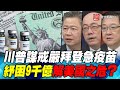 P2 川普謀戒嚴拜登急疫苗  紓困9千億解美國之危？｜寰宇全視界20201223