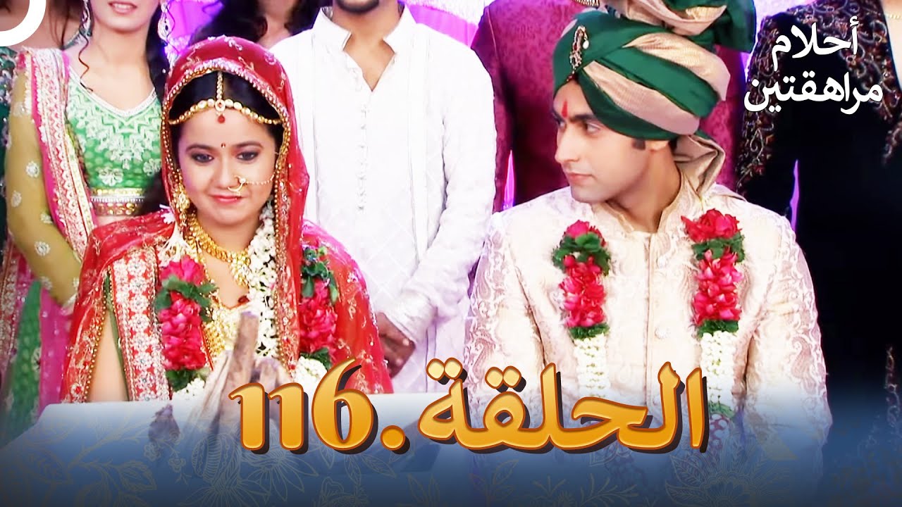 أحلام مراهقتين الحلقة 116 | Sapne Suhane Ladakpan Ke