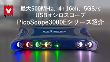 USBオシロスコープPicoScope 3000Eシリーズ | ヤマト科学