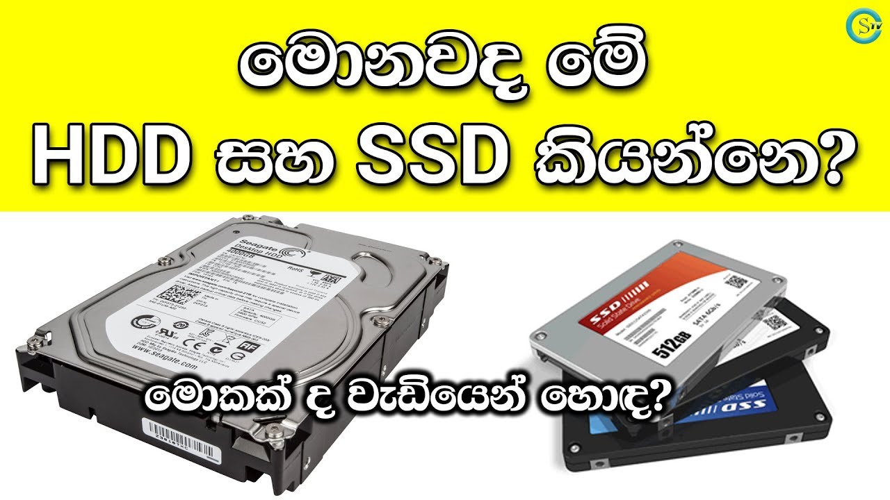 What is the difference between HDD & SSD? - මොනවද මේ HDD සහ SSD කියන්නෙ? | Shanethya TV