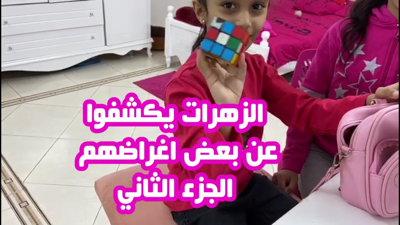 #اطفال_ومواهب الزهرات يكشفوا عن بعض اغراضهم الجزء الثاني