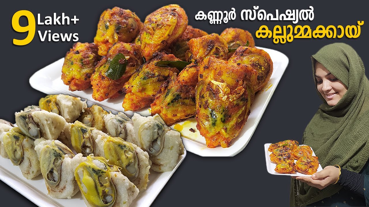 കല്ലുമ്മക്കായ നിറച്ചും പൊരിച്ചും മുളക് തേച്ചും കഴിച്ചിട്ടുണ്ടോ Kallummakkaya Porichathu | Mussels