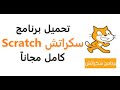 كيفية تحميل تطبيق scratch على الكمبيوتر