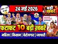 फटाफट ख़बरें 24 May 2026 Breaking News आज के मुख्य समाचार CM Mohan Yadav | Narendra modi | Rahul