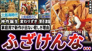 【なぜ？】大航海時代が25年以上も「買い切り新作」を出さない頭を抱える裏事情 screenshot 5