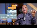 محمود أمين العالم وعنف المواجهة مع طه حسين والعقاد حلقة 19 