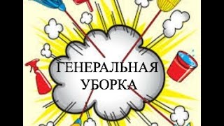 Генеральная уборка по списку / Spring cleaning(, 2015-03-24T21:32:34.000Z)
