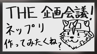 【THE 企画会議！】今年の目標、今年のうちに！【宍虎針一/ケモノ系VTuber】