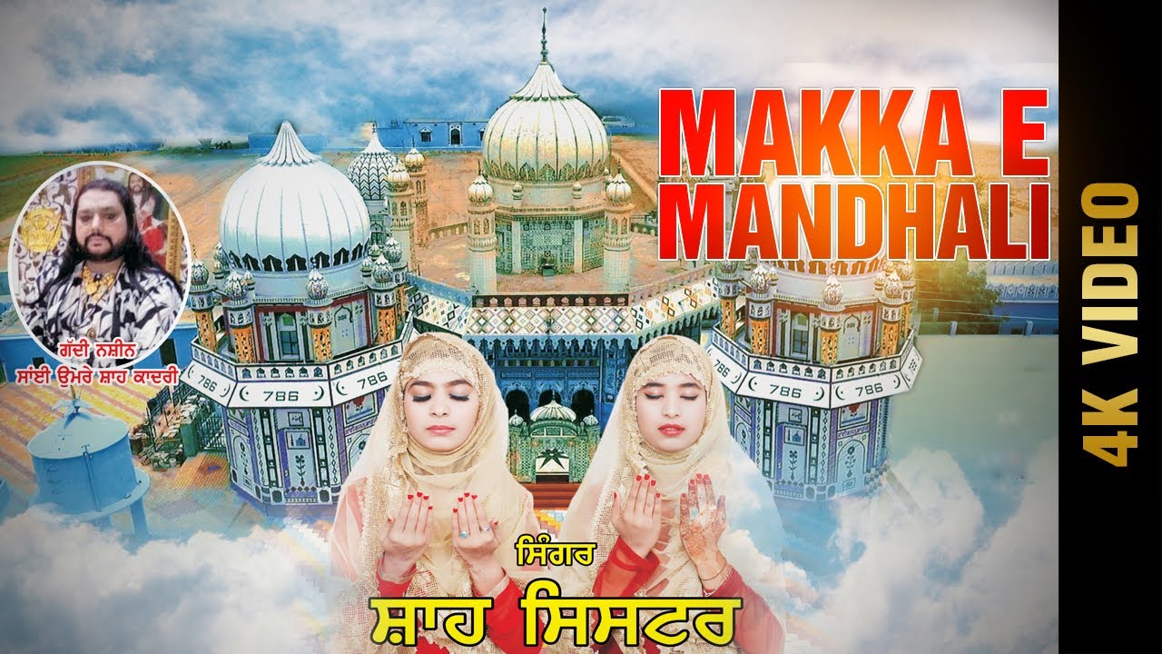 MAKKA E MANDHALI Full 4K Video   SHAH SISTERSs  New Punjabi Songs 2017