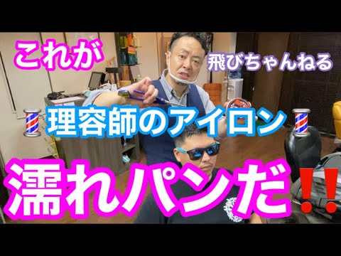 濡れパン】これが濡れパンだ 理容師のアイロンパーマ - YouTube
