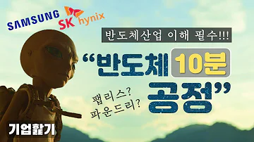 비전공자를 위한 반도체 공정 제일 쉬운 설명 삼성전자 SK하이닉스 Eng Sub