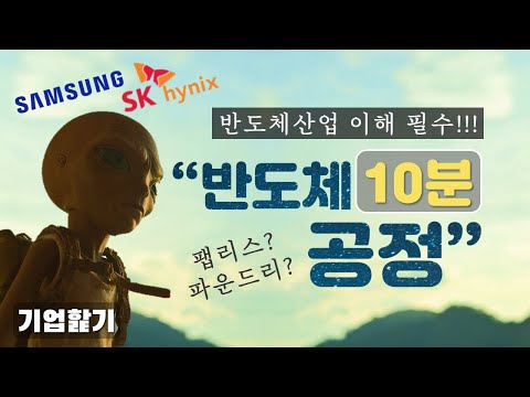   비전공자를 위한 반도체 공정 제일 쉬운 설명 삼성전자 SK하이닉스 Eng Sub