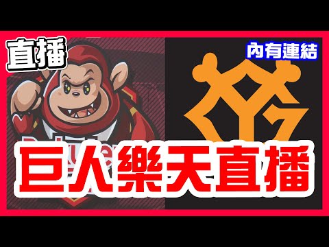 【中華職棒交流賽直播】菅野智之對決威能帝，樂天巨人9局都沒得分和局，沒有林襄的樂天首戰，坂本勇人第四棒，讀賣巨人VS樂天桃猿！