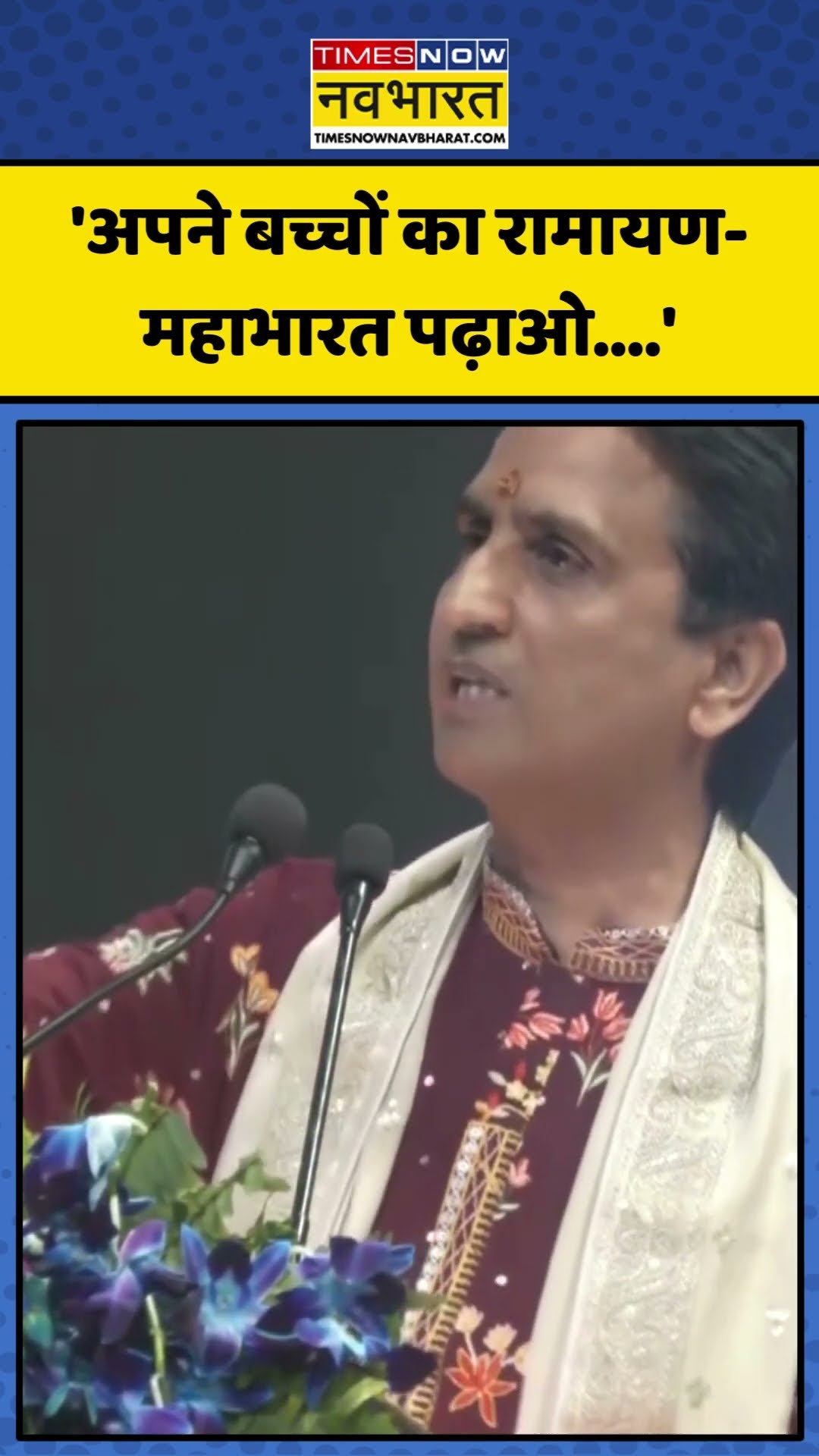 Ramayana-Mahabharat को लेकर क्या बोले Kumar Vishwas? | #shorts #kumarvishwas
