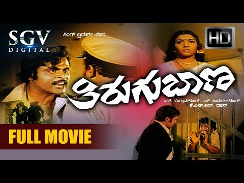 thirugu-baana-kannada-full-movie-hd-|-ambarish-movies-|-aarathi-|-vajramuni-|-thriller-action-movie