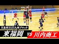 天皇杯2025九州ブロック 東福岡 vs 川内商工 ｜ #尾田原琉碧 #糸瀬翔馬