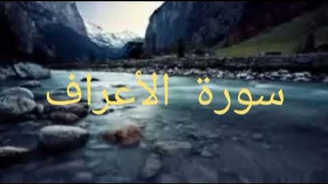 سورة الأعراف:الثمن الثاني من الحزب السابع عشر.