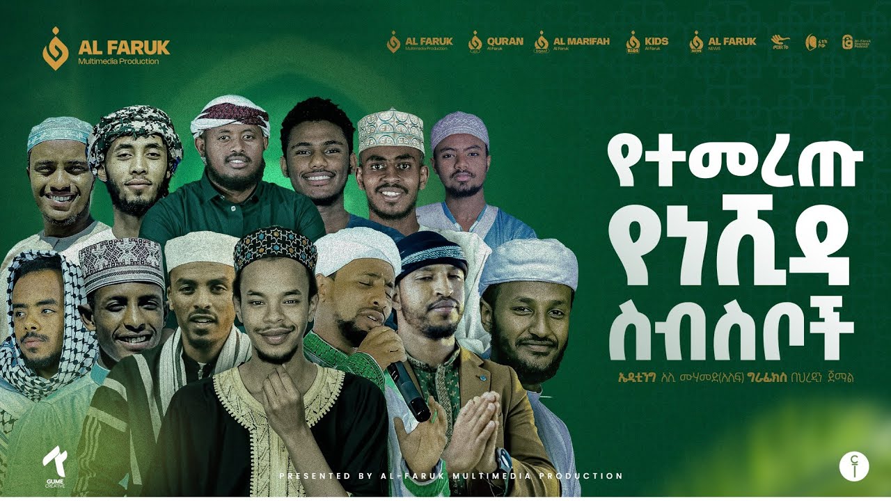 ምርጥ የነሺዳ ስብስቦች Non Stop Neshida 2025 @alfarukmultimediaproduction