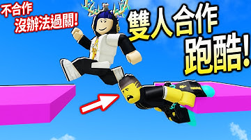 ROBLOX雙人合作跑酷 / 考驗我跟朋友的默契+智商的遊戲！有些地方要IQ 180才過得去..😭【Two Player Obby 2 - 有感筆電】