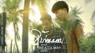 P.A.P BEAT BAND - จุ๊บก่อนนอน ft. MAN'R (OFFICIAL MV)
