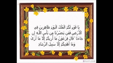 تلاوة خاشعة للشيخ خالد الجليل من سورة غافر من اية 26 - 40