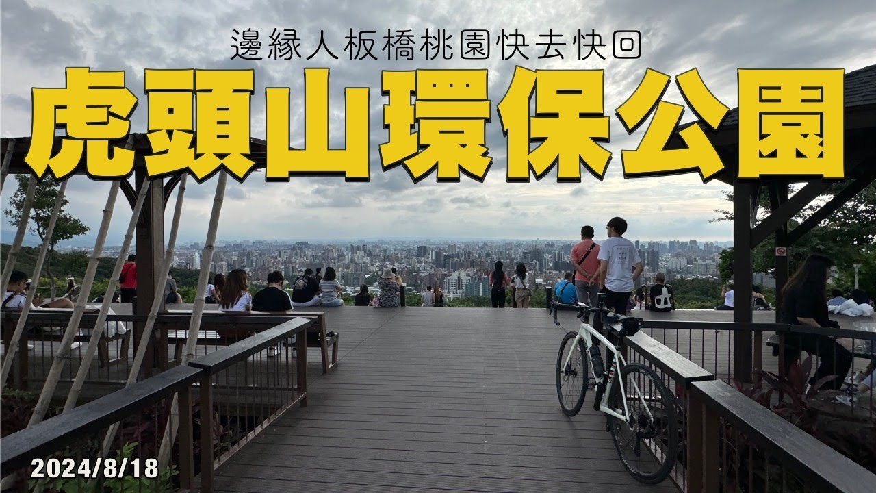 板橋→桃園虎頭山環保公園單車環狀 | 邊緣人公路車系列 | Trek Emonda ALR Disc 2023