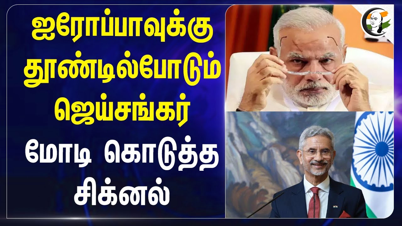 Europe Union-க்கு தூண்டில் போடும் Jaishankar.. PM Modi கொடுத்த சிக்னல் | IIC-Bruegel | Trade