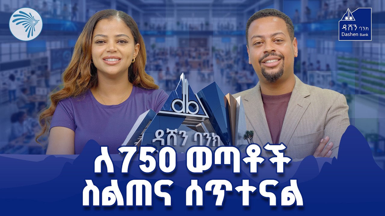የዳሸን ከፍታ የውድድር ሂደት ምን ይመስላል ? @ArtsTvWorld @dashenbank #DashenBank #DashenKefitaContest #WeVenture