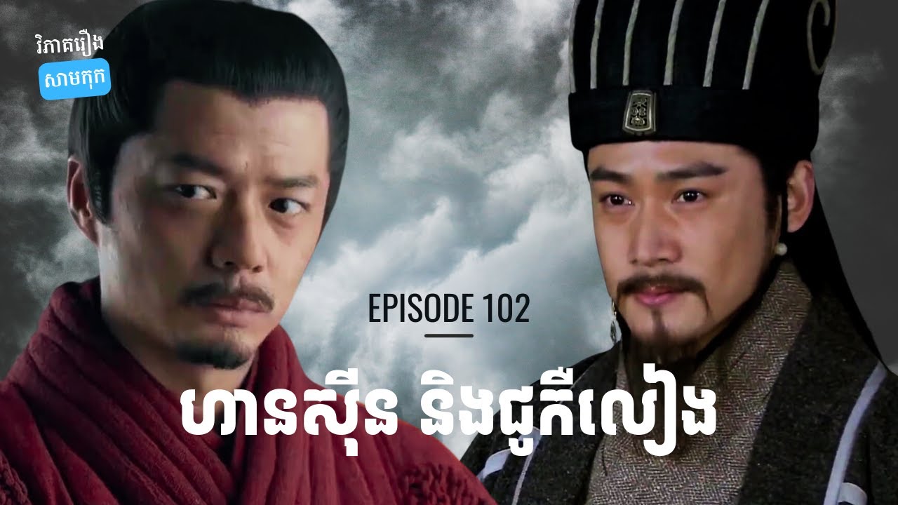 EP 102 - នាគដេក និងនាគលូនក្រោមជើងគេ | ផតខាសវិភាគរឿងសាមកុក