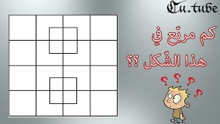 كم مربّع في الشّكل ؟؟