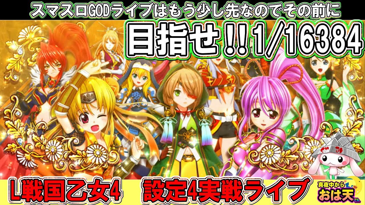 設定4】【戦国乙女4】16384を引く練習で乙女実践！GODライブは来週から