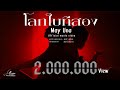 เนื้อเพลง โลกใบทีสอง