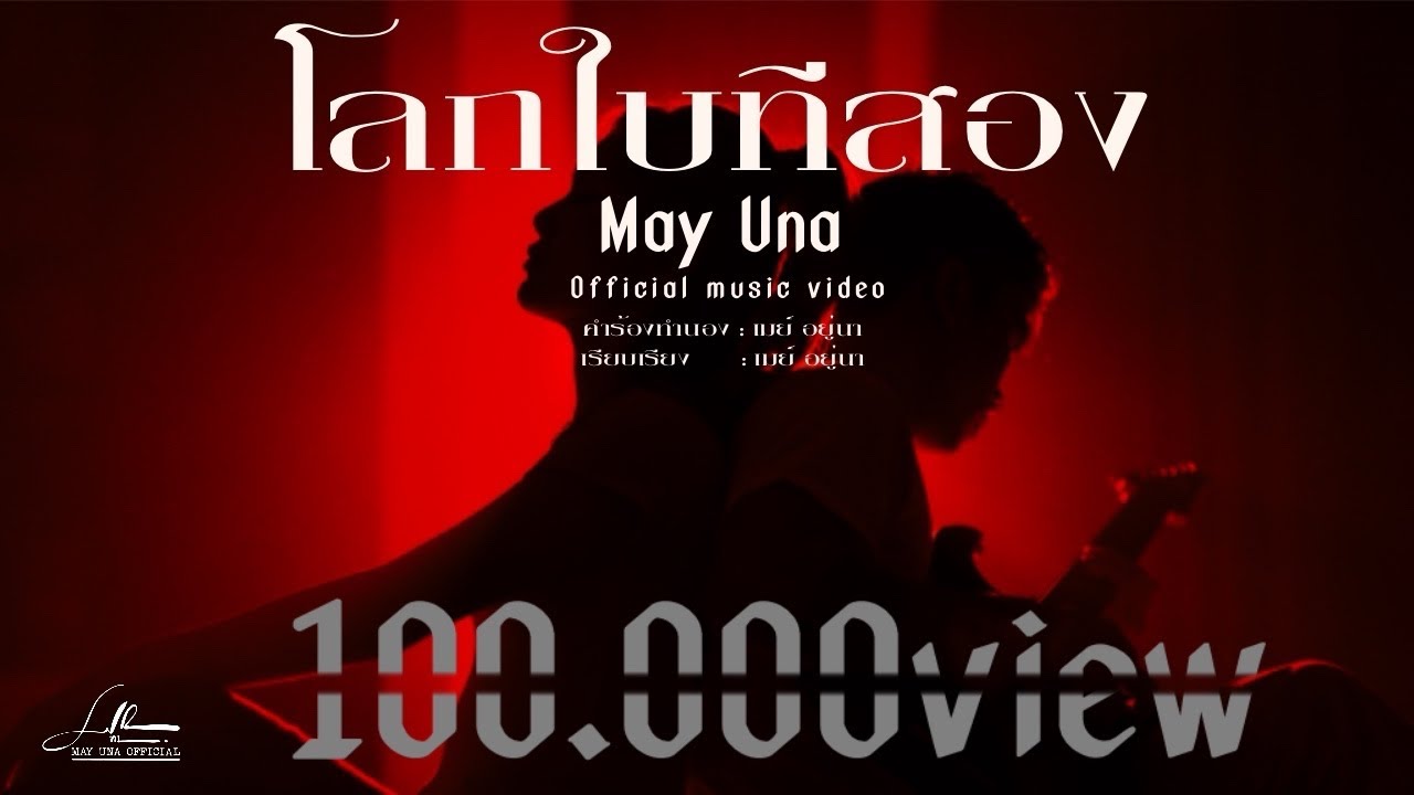ໂລກໃບທີສອງ | โลกใบทีสอง [ MAY UNA ] Official music video