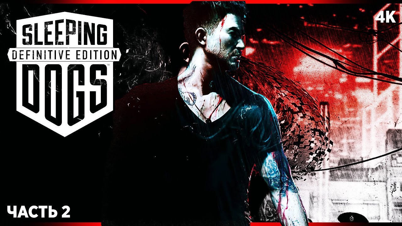 SLEEPING DOGS: DEFINITIVE EDITION – Прохождение [4K] – Часть 2 ...