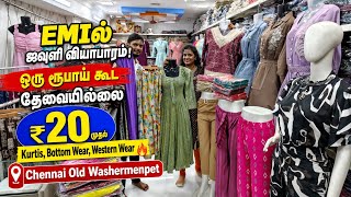 EMIல் ஜவுளி வியாபாரம்! ₹20 முதல் Kurtis, Bottom Wear, Western Wear 🔥 | Chennai Old Washermenpet