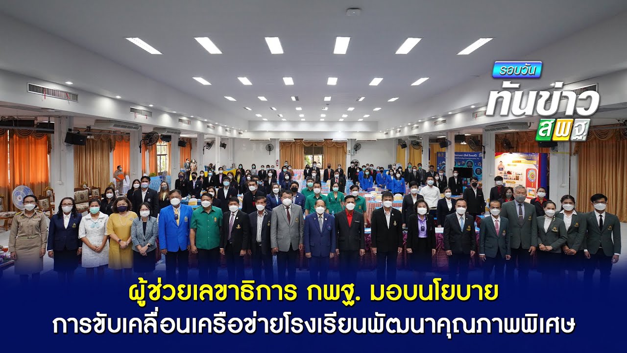 รอบวันทันข่าว สพฐ. วันที่ 12 กรกฎาคม 2565