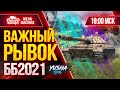 БИТВА БЛОГЕРОВ 2021 WOT ● 02.02.21 ●  ВАЖНАЯ РИСКОВАННАЯ АТАКА ● Топим за YUSHA & VSPISHKA