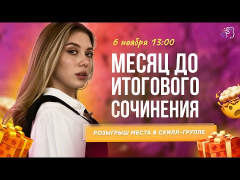 Месяц до итогового сочинения😱 Что делать? + РОЗЫГРЫШ МЕСТА В СКИЛЛ-ГРУППЕ