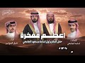 أعظم مفخره كلمات أسامه الجامعي اداء شبل الدواسر